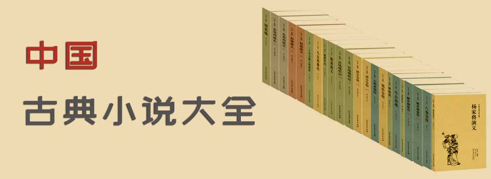 中国古典小说大全
